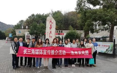 长三角媒体采风团“打卡”池州