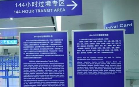 四川11市12月1日起实施144小时过境免签政策