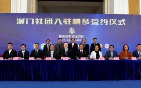 11家澳门社团进驻横琴梧桐树共享示范区