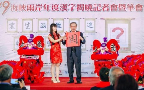 两岸年度汉字揭晓