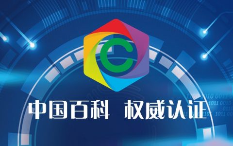 中国百科|中文百科全书