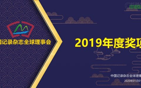 《中国记录》杂志全球理事会成员2019年度奖项揭晓