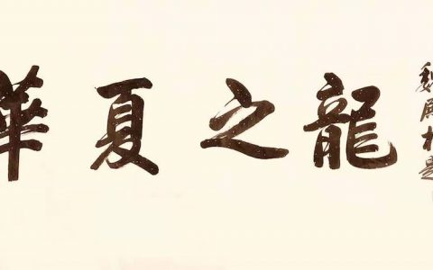 书法大家魏殿松将在日本东京办展