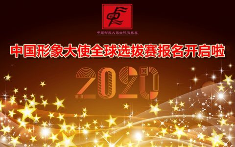 2020年度中国形象大使全球选拔赛报名通道开启啦！