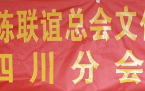 中华义门陈文化研究会四川分会在成都成立