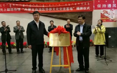 元上都博物馆成为首批入选内蒙古华侨文化交流基地单位