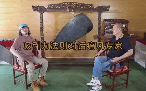 吸引力法则对话痛风专家——力涛开讲