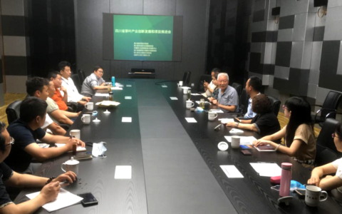 四川省茶叶产业创新发展和项目推进会在四川省农业国际交流协会总部华日大厦召开