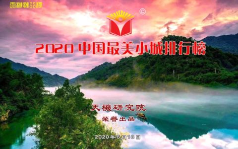 天机榜|2020中国最美小城排行榜