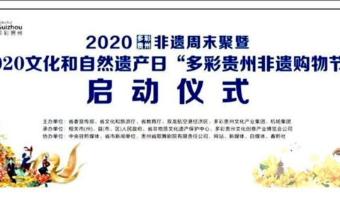 “2020文化和自然遗产日多彩贵州非遗购物节暨非遗周末聚”启动仪式