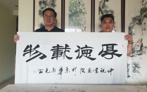 陈中元副院长书法交流      翰墨书香传承华夏文化