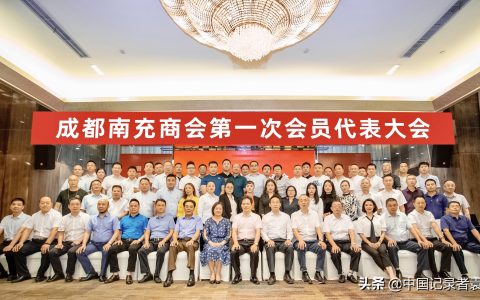 成都南充商会第一届会员代表大会在蓉召开