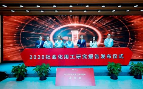 洞见趋势，论道用工丨《社会化用工研究报告》正式发布