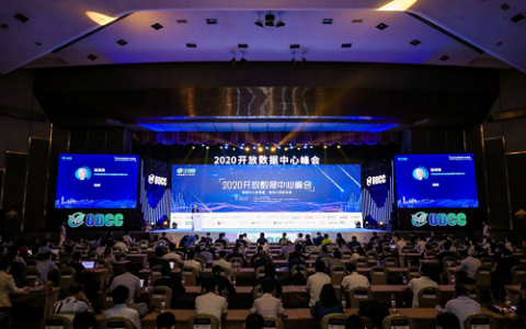 新基建新征程  2020开放数据中心峰会发布49项重要成果！