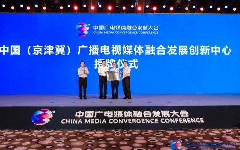 中国（京津冀）广播电视媒体融合发展创新中心成立