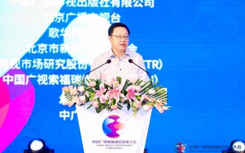 首届中国广电媒体融合发展大会成功举办