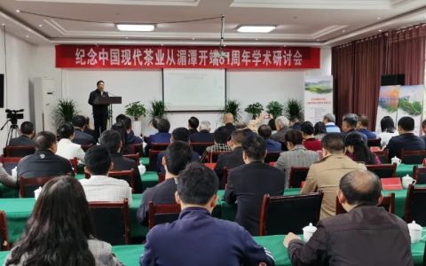 纪念中国现代茶业从湄潭开端81周年学术研讨会召开