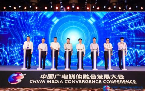 共融·共生·共美好中国广电媒体融合发展大会正式启动