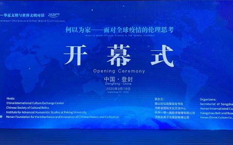 嵩山论坛2020年会在登封开幕