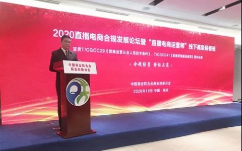 中国商业联合会直播电商运营师高级研修班在南京举办