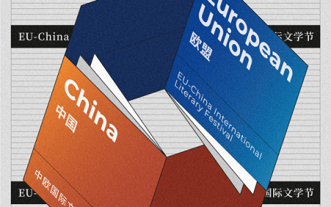 中欧作家高端对话，第5届中欧国际文学节开幕