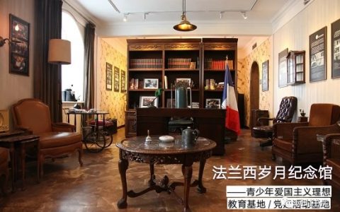 京城，有一个纪念馆叫法兰西岁月