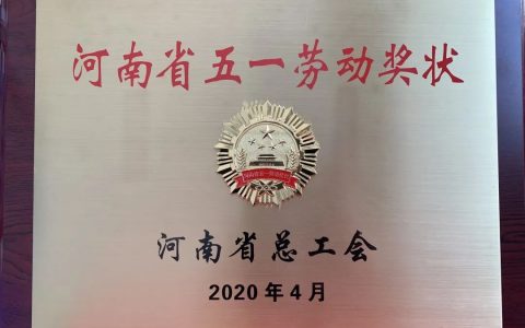 濮阳通用绿能天然气有限公司荣获 “河南省五一劳动奖状”