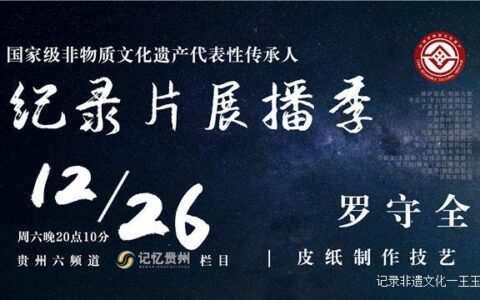 香纸沟的水碾在不停地转——记皮纸制作技艺国家级传承人罗守全