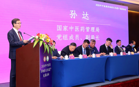 2020年中医药非物质文化遗产发展论坛在厦门举办