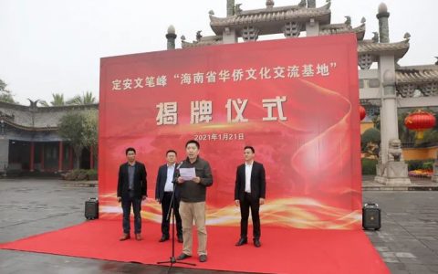 海南省首个“海南省华侨文化交流基地”在定安文笔峰正式揭牌