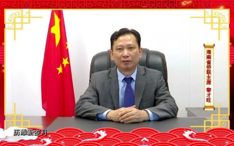 同心砥砺新征程齐力奋进自贸港——海南省侨联主席黎才旺向广大侨胞拜年