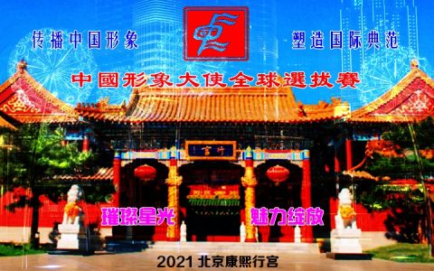 重磅官宣|2021中国形象大使全球选拔赛即将全新启航