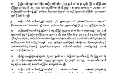 缅甸民盟中央执行委员会发表声明 宣布废除缅甸2008年宪法