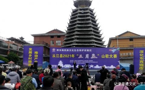 弘扬民族文化 发展乡村旅游 助力乡村振兴——从江县“三月三”山歌大赛开幕式暨油茶文化展示馆开馆