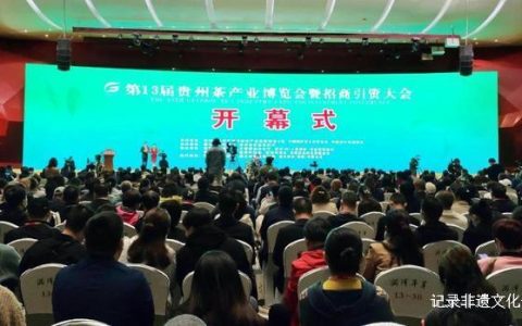 黔北发声 全省齐舞——第13届贵州茶博会今日盛大开幕