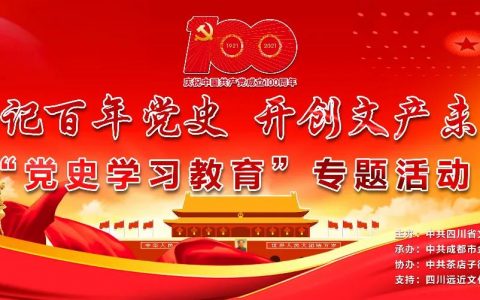 【党史学习进社区】省文产商会党委主办“党史学习教育”专题活动