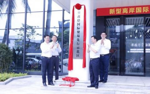 海南冲刺离岸新型国际贸易中心：离岸贸易3个月增41倍