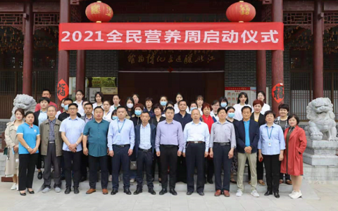山东聊城举行“2021全民营养周”活动启动仪式