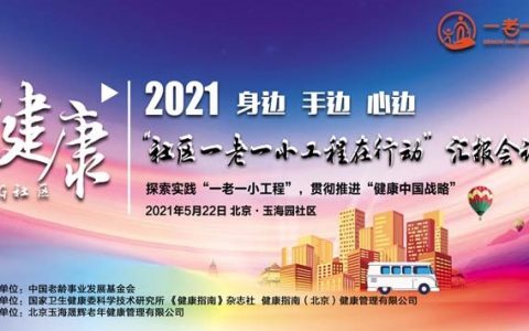 “社区一老一小工程在行动”汇报会在京举行