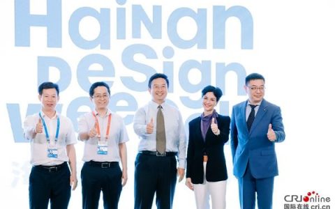 首届海南国际设计周11月落地海口 意大利成为伙伴国家