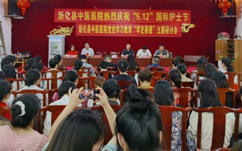 “传承红色基因，创新发展护理”——新化县中医医院举办纪念5•12国际护士节座谈会