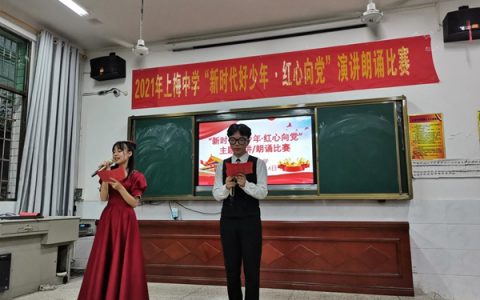 学党史办实事丨新化上梅中学开展“新时代好少年.红心向党”演讲朗诵比赛活动