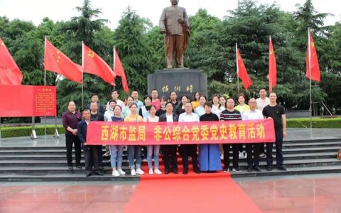 常德市西湖区市监局、非公综合党委联合开展“重温红色记忆、不忘初心跟党走”主题党日活动