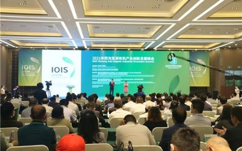 2021亚洲有机产业创新发展峰会在四川西充成功召开