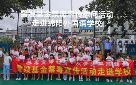 警嫂基金禁毒宣传慰问活动走进绵阳外国语学校