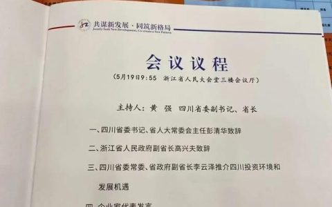 “共谋新发展•同筑新格局”四川产业合作投资推介会在浙江举行