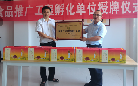 江西“梦知味”被授予全国安全食品推广工程“孵化单位”