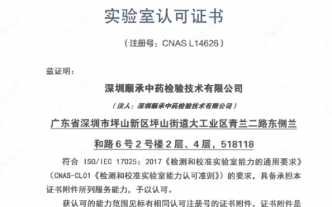 热烈祝贺“顺承检验”获得CNAS实验室认可证书！