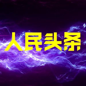 人民头条bqz的头像