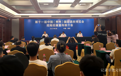 第十一届中国（贵州）国际酒类博览会宣传推介会在贵阳举办